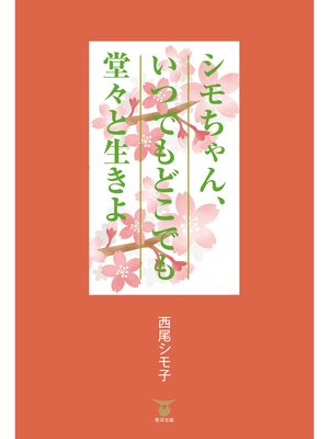 cover image of シモちゃん、いつでもどこでも堂々と生きよ